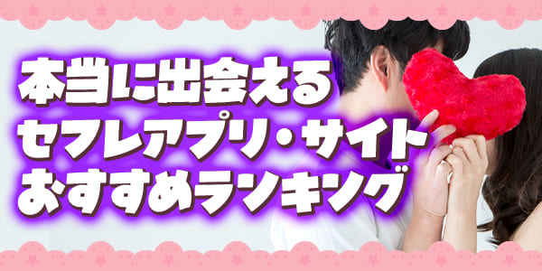 本当に出会えるセフレアプリ・サイトおすすめランキング！